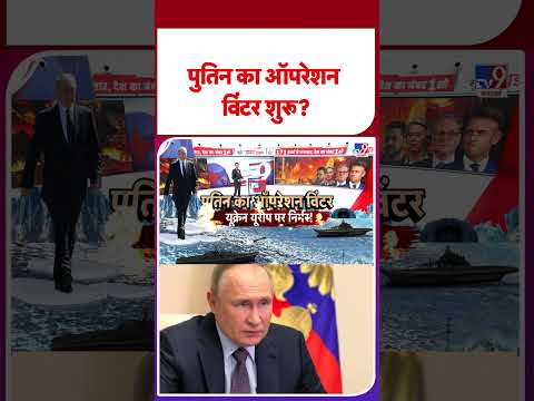 Russia Ukraine War Update: पुतिन का ऑपरेशन विंटर शुरू? - TV9 | Putin