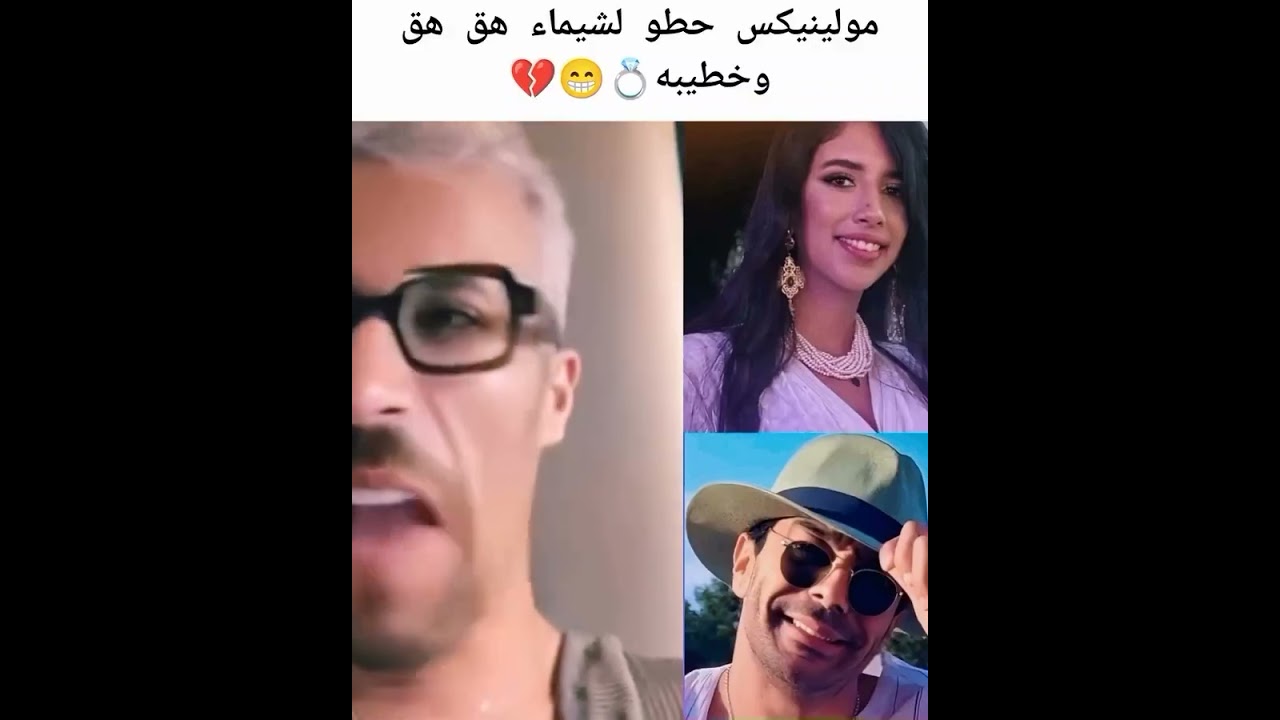 مولينيكس يضحك على شيماء ويخطط للزواج منها 😂