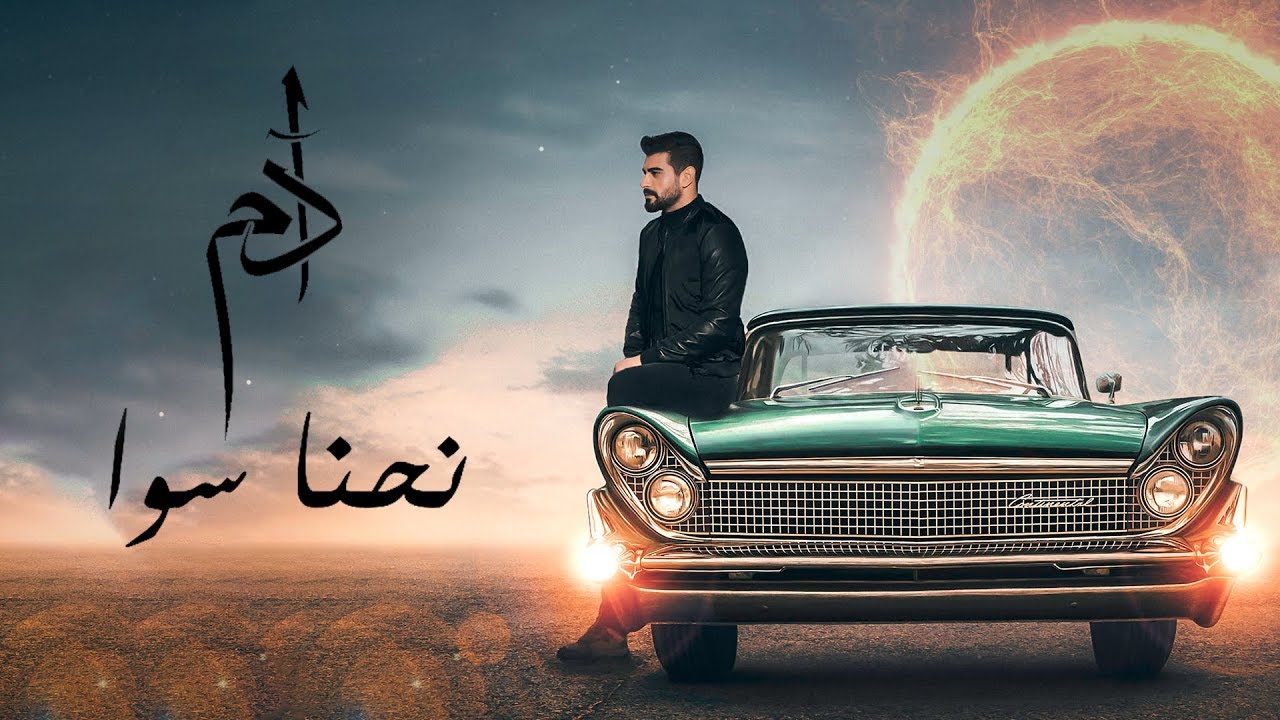 Adam - Nehna Sawa (Lyric Video) 🎶