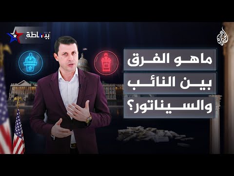 ببساطة | ما الفرق بين النائب والسيناتور؟ وما طريقة هيكلة الكونغرس؟