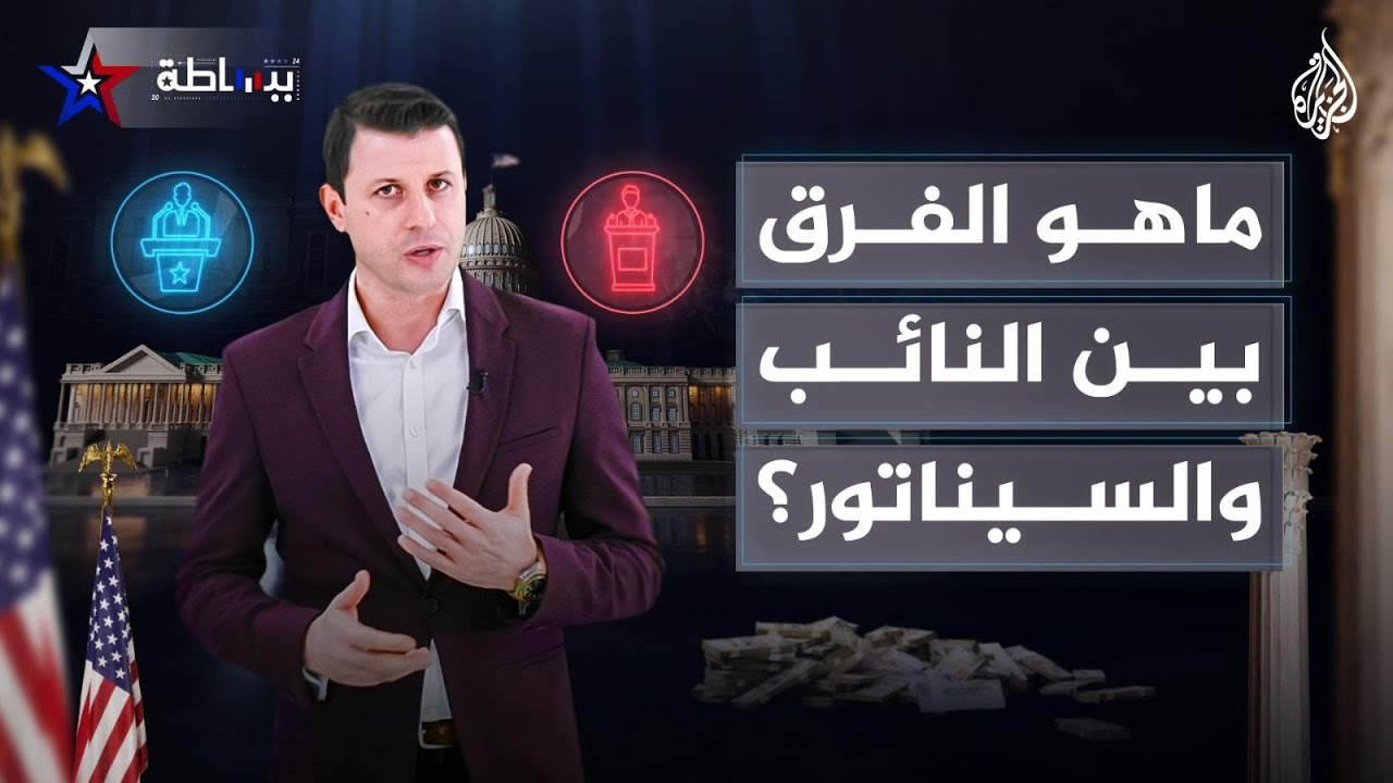 ما الفرق بين النائب والسيناتور وكيف يُنظم الكونغرس؟ 🇺🇸