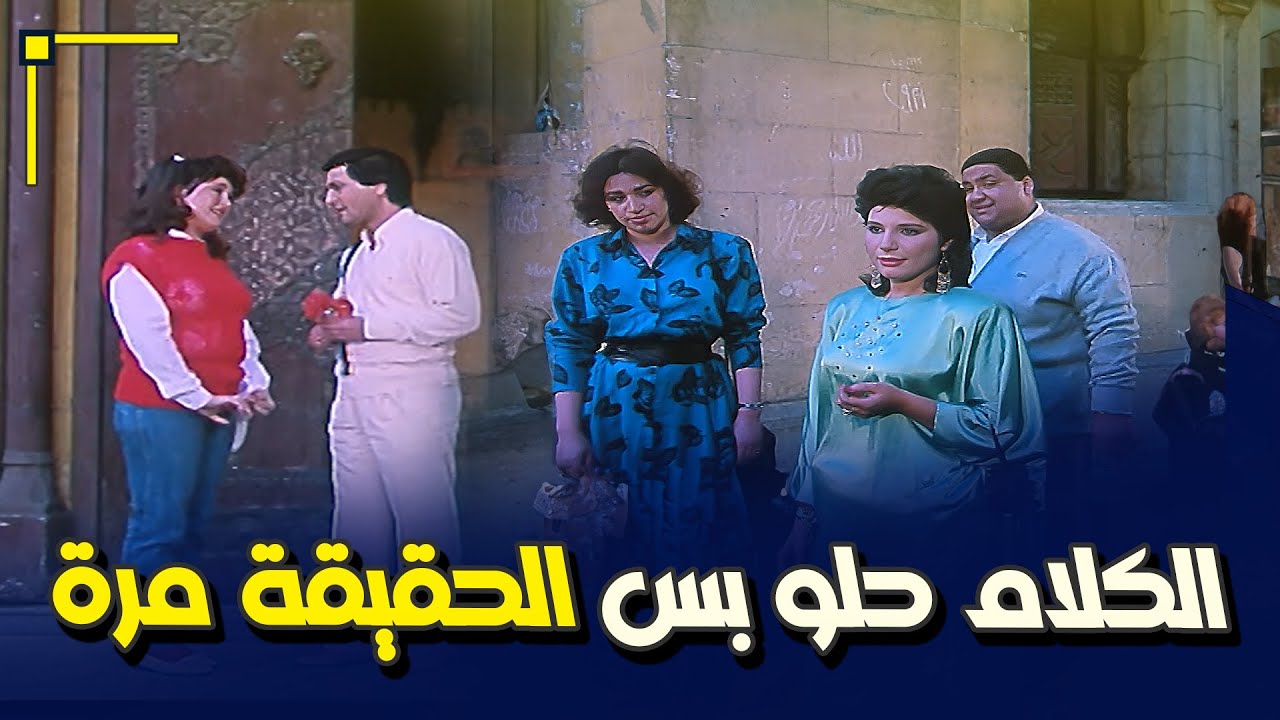 الكلام حلو لكن الحقيقة مرة 😢 | فيلم ابتسامة في عيون حزينة