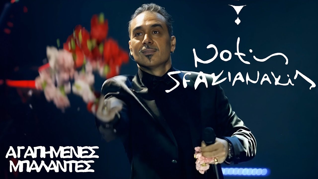 Νότης Σφακιανάκης: Αγαπημένες Μπαλάντες 🎶 - Μια Μοναδική Συλλογή