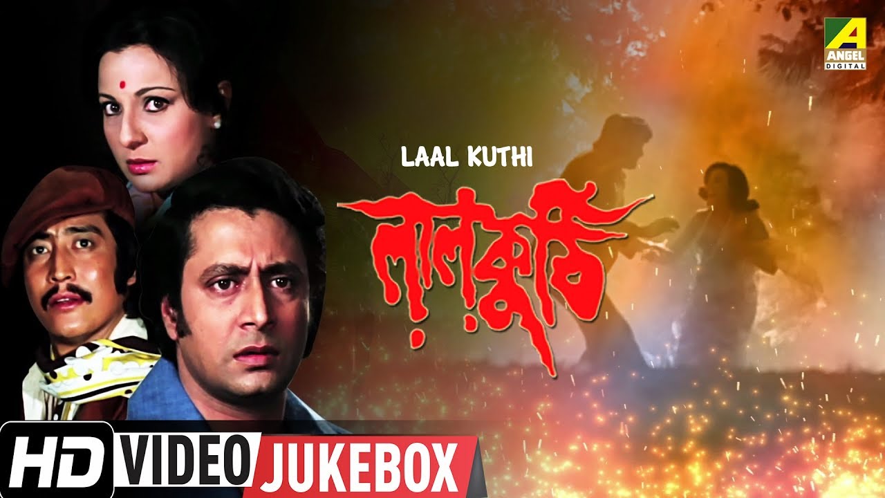 Laal Kuthi Bengali Movie Songs 🎶