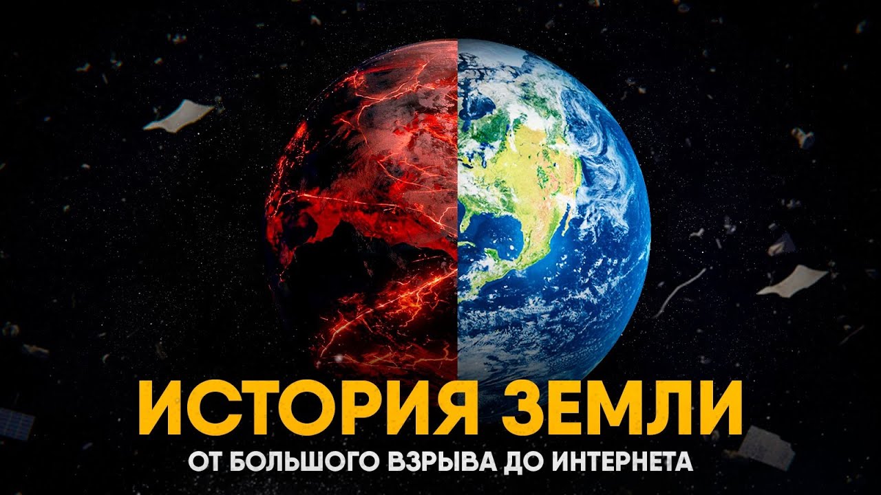 История Земли за 25 минут 🌍