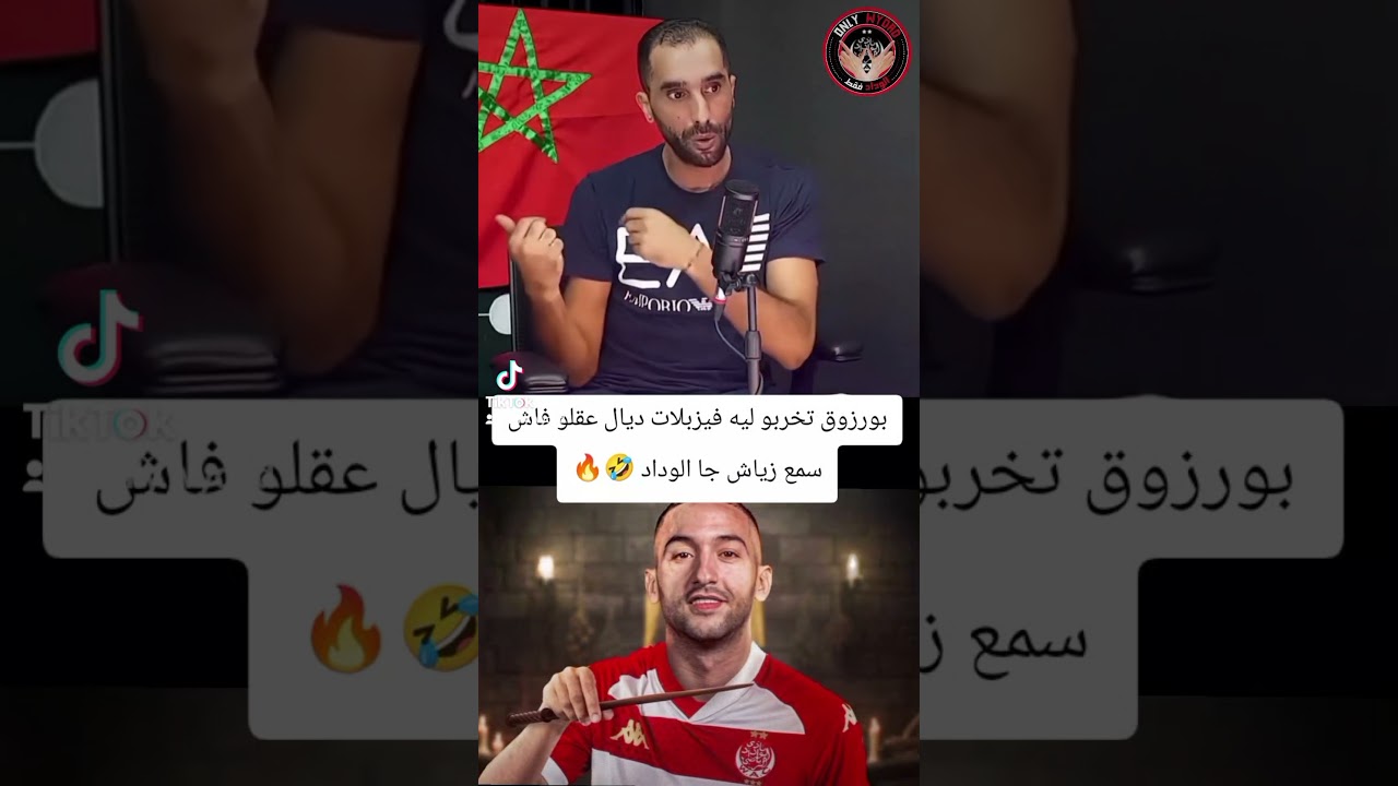 بورزوق يغير رأيه بعد سماع خبر زياش في الوداد 😂🔥