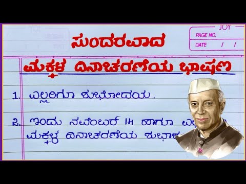 ಸುಂದರವಾದ ಮಕ್ಕಳ ದಿನಾಚರಣೆಯ ಭಾಷಣ 2025/ಮಕ್ಕಳ ದಿನಾಚರಣೆ ಭಾಷಣ/children's Day speech in Kannada