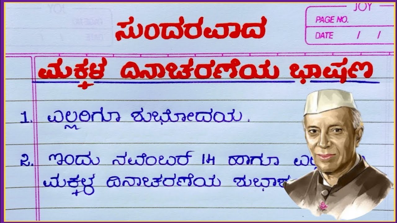 ಮಕ್ಕಳ ದಿನಾಚರಣೆ 2025: ಮನಮೋಹಕ ಭಾಷಣ ಮತ್ತು ಉತ್ಸಾಹಭರಿತ ಸಂದೇಶ 🎉