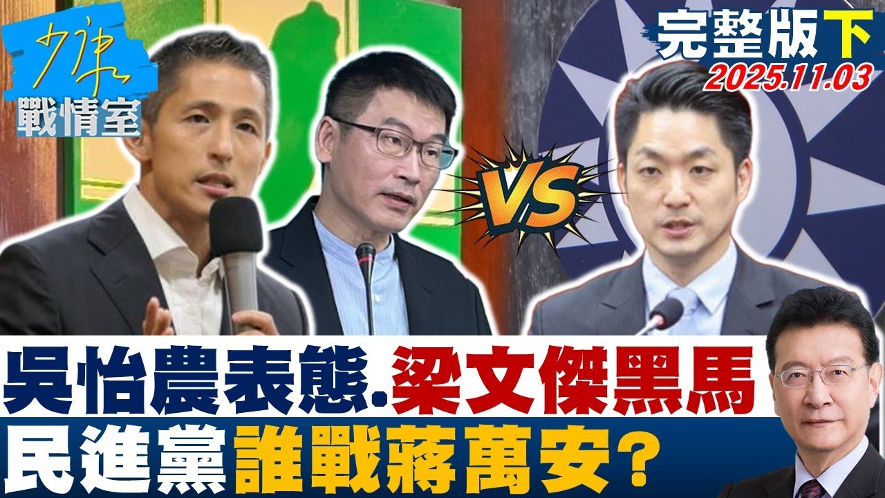 吳怡農瞄準台北市長，梁文傑被視為黑馬 - 民進黨的戰略分析