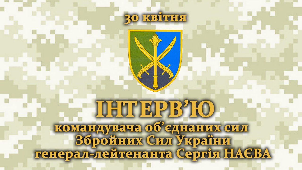 Генерал-лейтенант Сергій Наєв про бойову готовність 🇺🇦