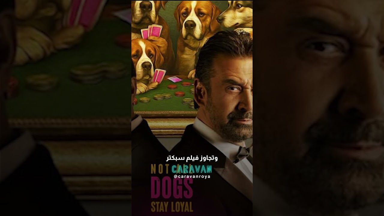 فيلم 7 Dogs السعودي يدخل موسوعة غينيس برقمين 🌍