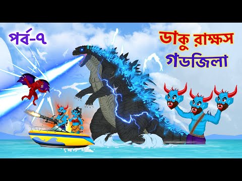 ডাকু রাক্ষস, ডাকিনি রাকা পর্ব ৭ | গডজিলা | Daku Rakkhosh vs Godzilla | Part 7
