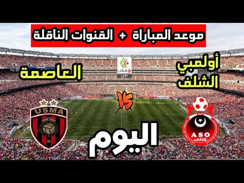 موعد مباراة إتحاد العاصمة ضد أولمبي الشلف اليوم في الدوري الجزائري 2025 والقنوات الناقلة 