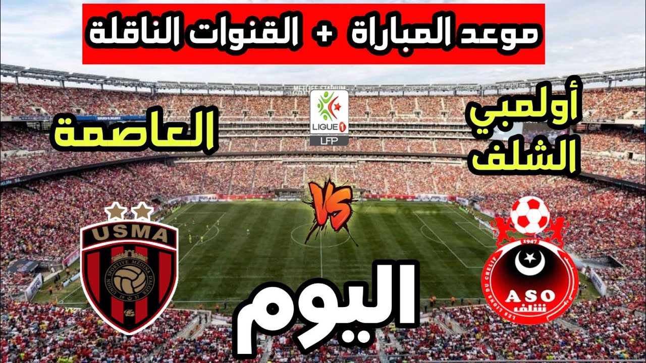 موعد مباراة إتحاد العاصمة ضد أولمبي الشلف اليوم في الدوري الجزائري 2025 📺 تعرف على القنوات الناقلة والتشكيل المتوقع