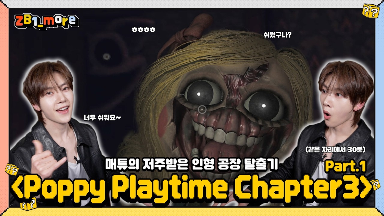 [ZB1_more] 매튜의 저주받은 인형 공장 탈출기 | Poppy Playtime Chapter 3 Part.1 🎬. more