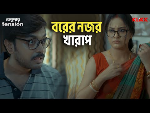 বরের নজর খারাপ | Benudar Tension | Bengali Web Series Snippet | KLiKK