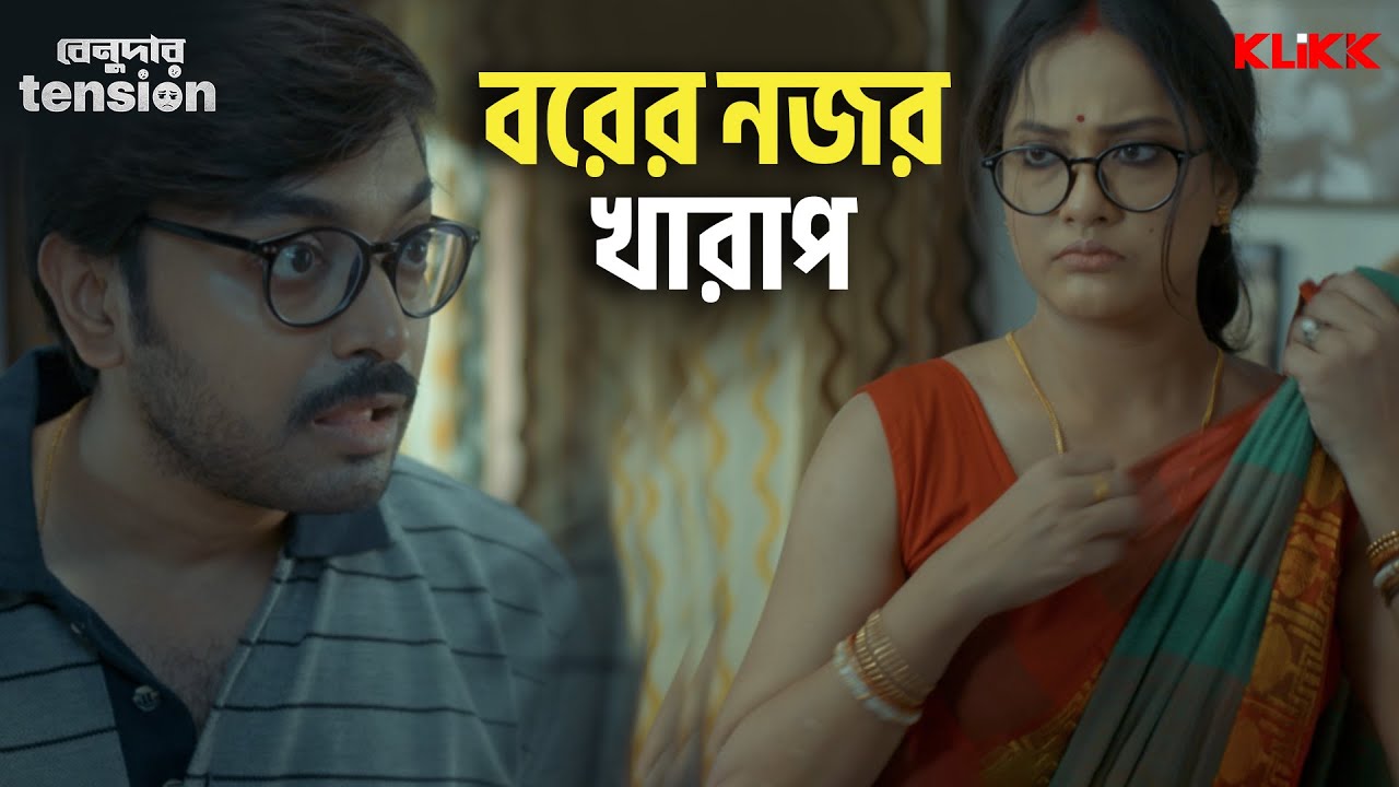 বরের নজর খারাপ | Benudar Tension Web Series 🎥