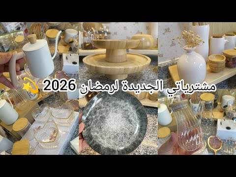 #مشترياتي_للمطبخ #أواني شهر رمضان 2026🌛انخفاض في أسعار الأواني💸🍽️  