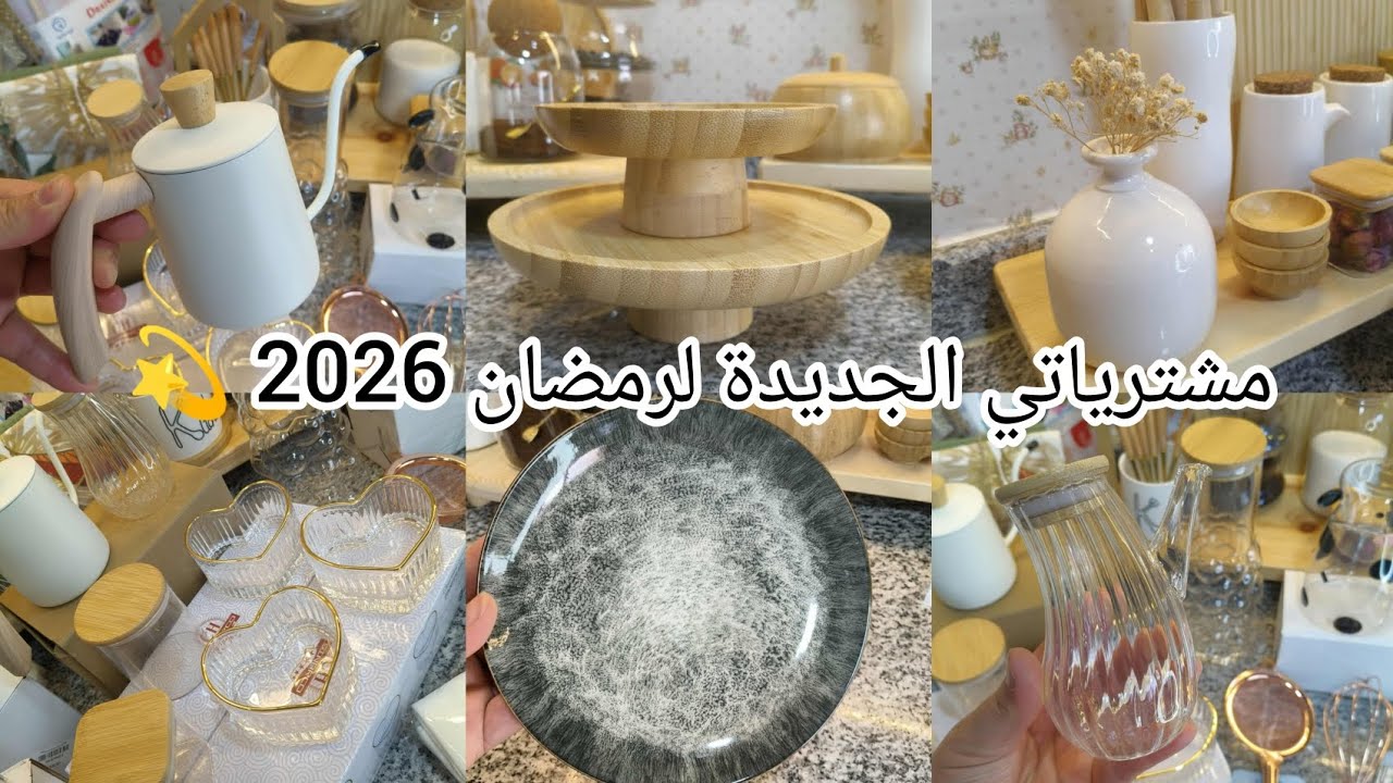 تخفيضات مذهلة على أواني رمضان 2026 🛍️ استعد لشراء مستلزمات مطبخك بأسعار منخفضة!