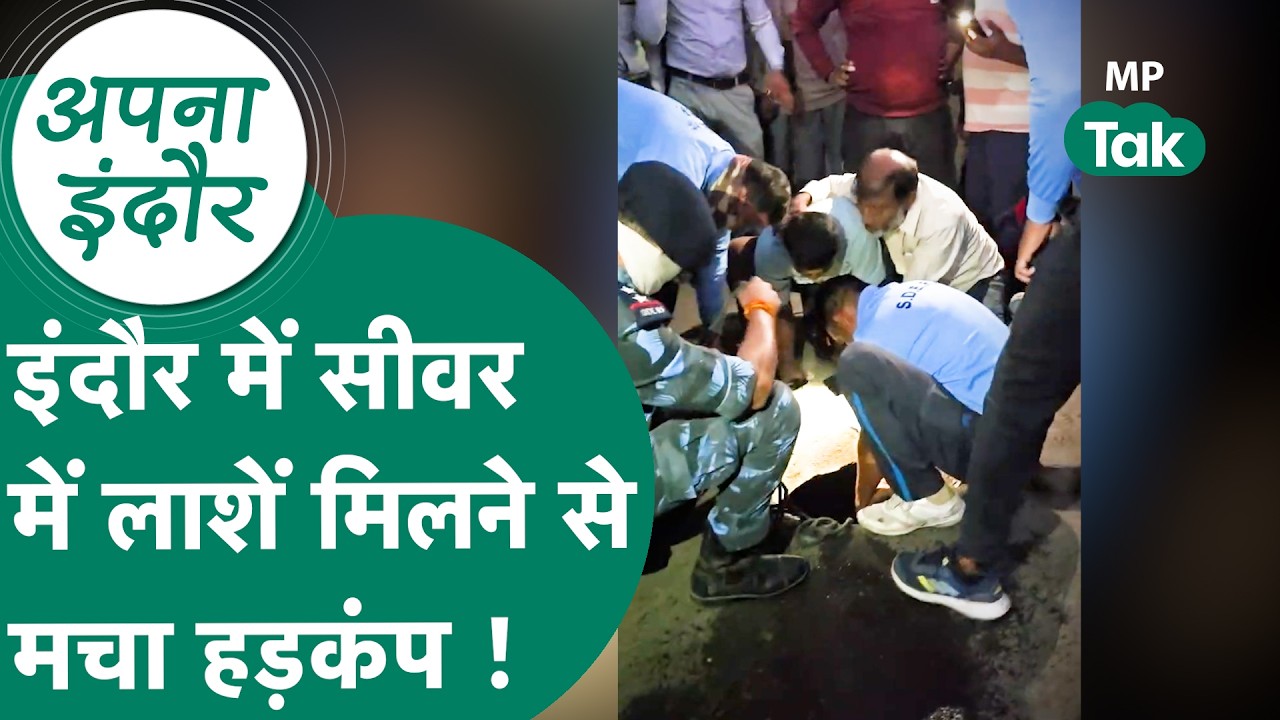 Indore: सीवर में मिली कई लाशें, हड़कंप मचा 😨