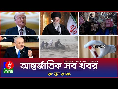 āĻāύā§āϤāϰā§āĻāĻžāϤāĻŋāĻ āĻāĻŦāϰ | Banglavision World News | 28 āĻā§āύ 2025