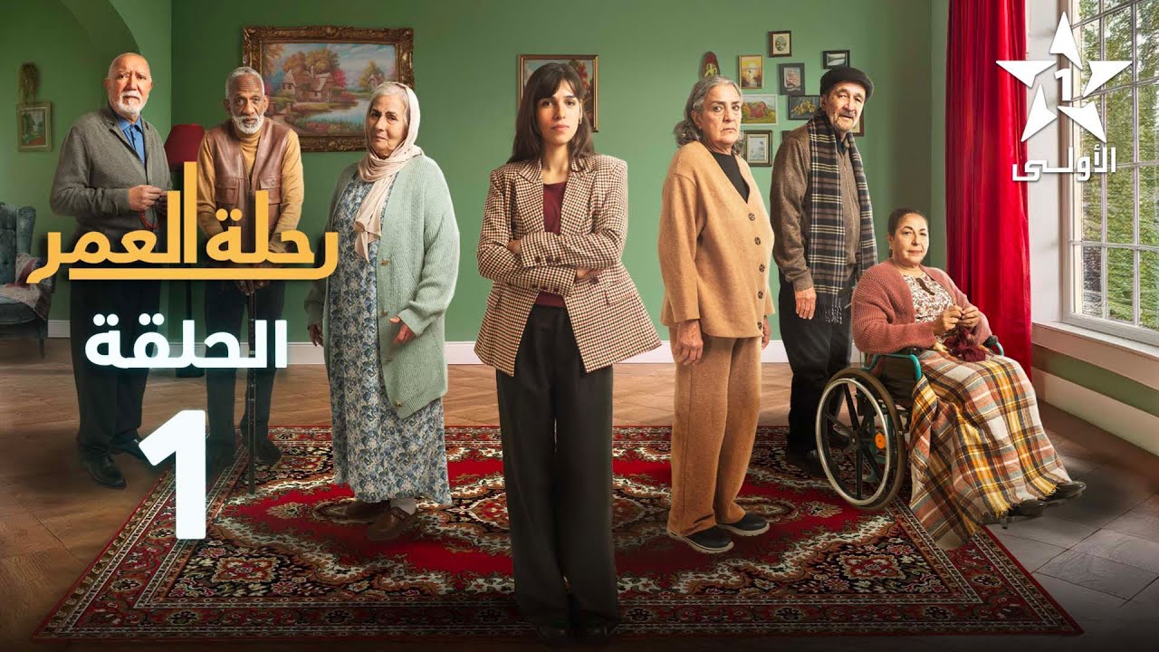 Rihlat Al Omr Ep 01 - رحلة العمر الحلقة