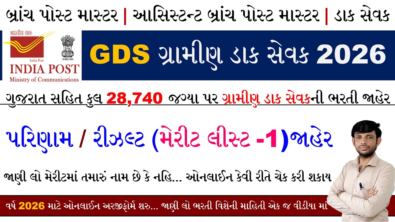 GDS Merit List 2026 Gujarat | India Post GDS Merit List 2026 Gujarat | GDS Vacancy 2026 Merit List