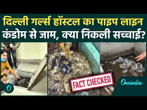 Delhi Girls Hostel: पानी वाली लाइन Condom से जाम, Viral Video की सच्चाई खुली | वनइंडिया हिंदी