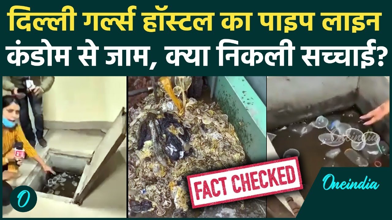 Delhi Girls Hostel: पानी वाली लाइन में Condom से जाम, वायरल वीडियो की सच्चाई सामने आई