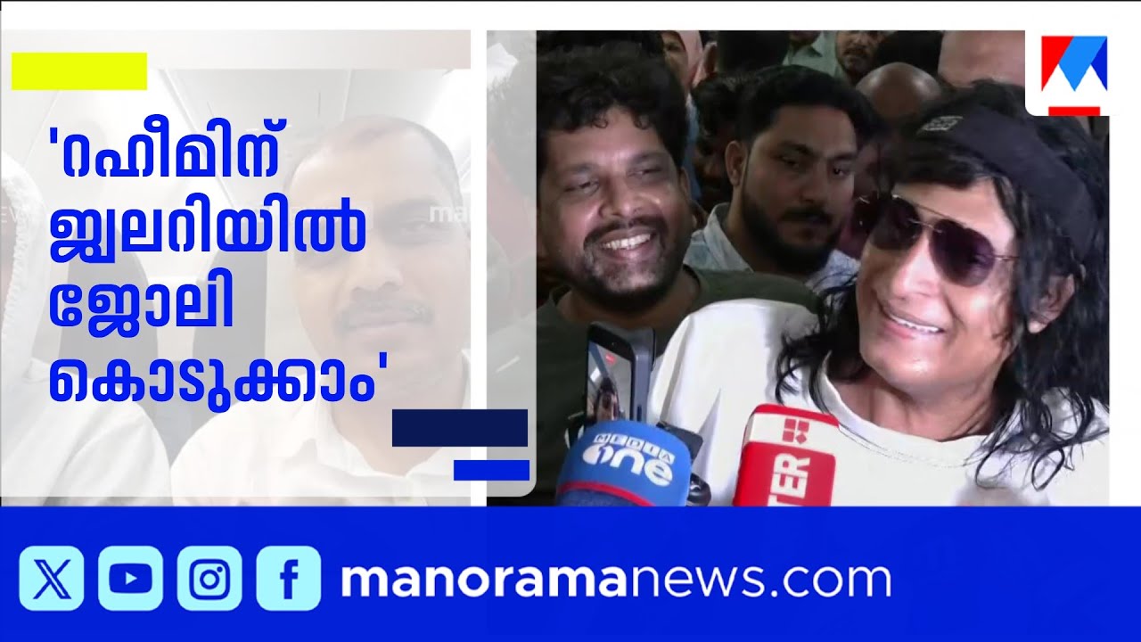 റഹീം കേരളത്തില്‍; സ്വീകരിക്കാന്‍ വിമാനത്താവളത്തിലെത്തി ബോചെ | Abdul Rahim | Boby Chemmanur