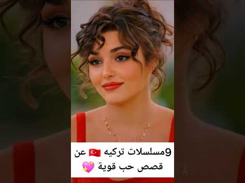 أفضل 9 مسلسلات تركية رومانسية #دراما_تركية #مسلسلات_تركية #اكسبلور