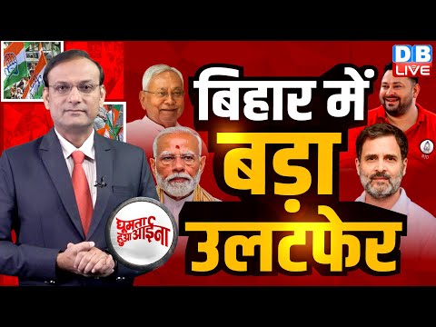 Bihar में बड़ा उलटफेर | Nitish Kumar | Tejashwi Yadav | Rahul Gandhi | PM Modi | Congress |#dblive