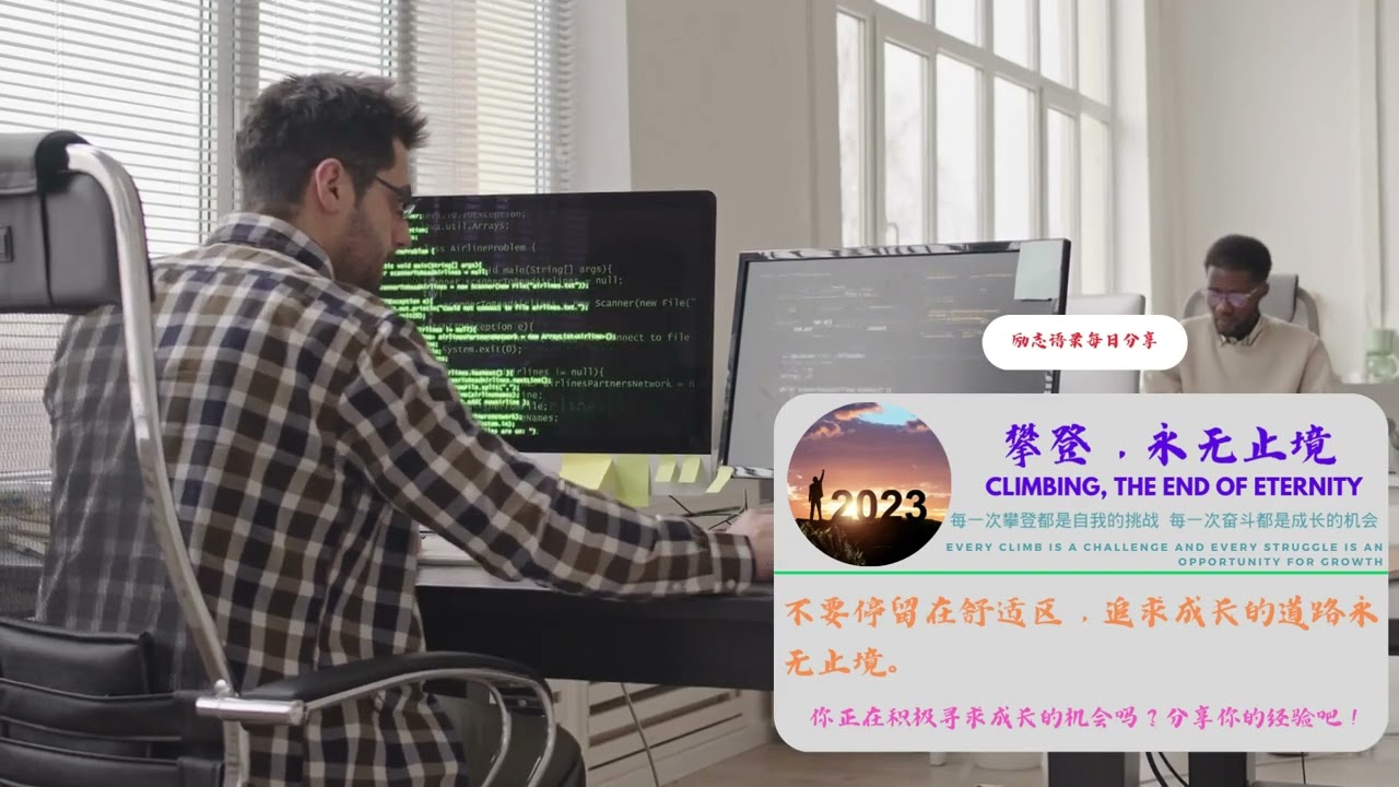 不要停留在舒适区,追求成长的道路永无止境。(职场励志语录第一天)