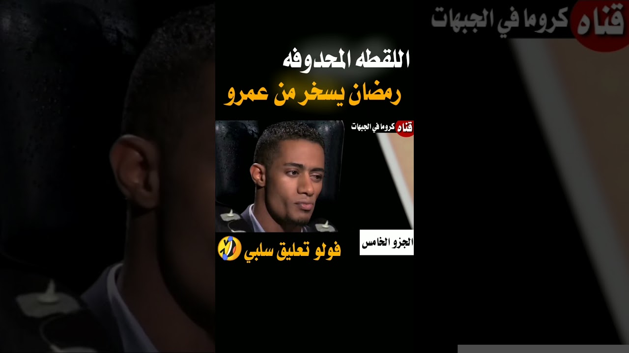 محمد رمضان يسخر من عمرو أديب في رامز مجنون رسمي