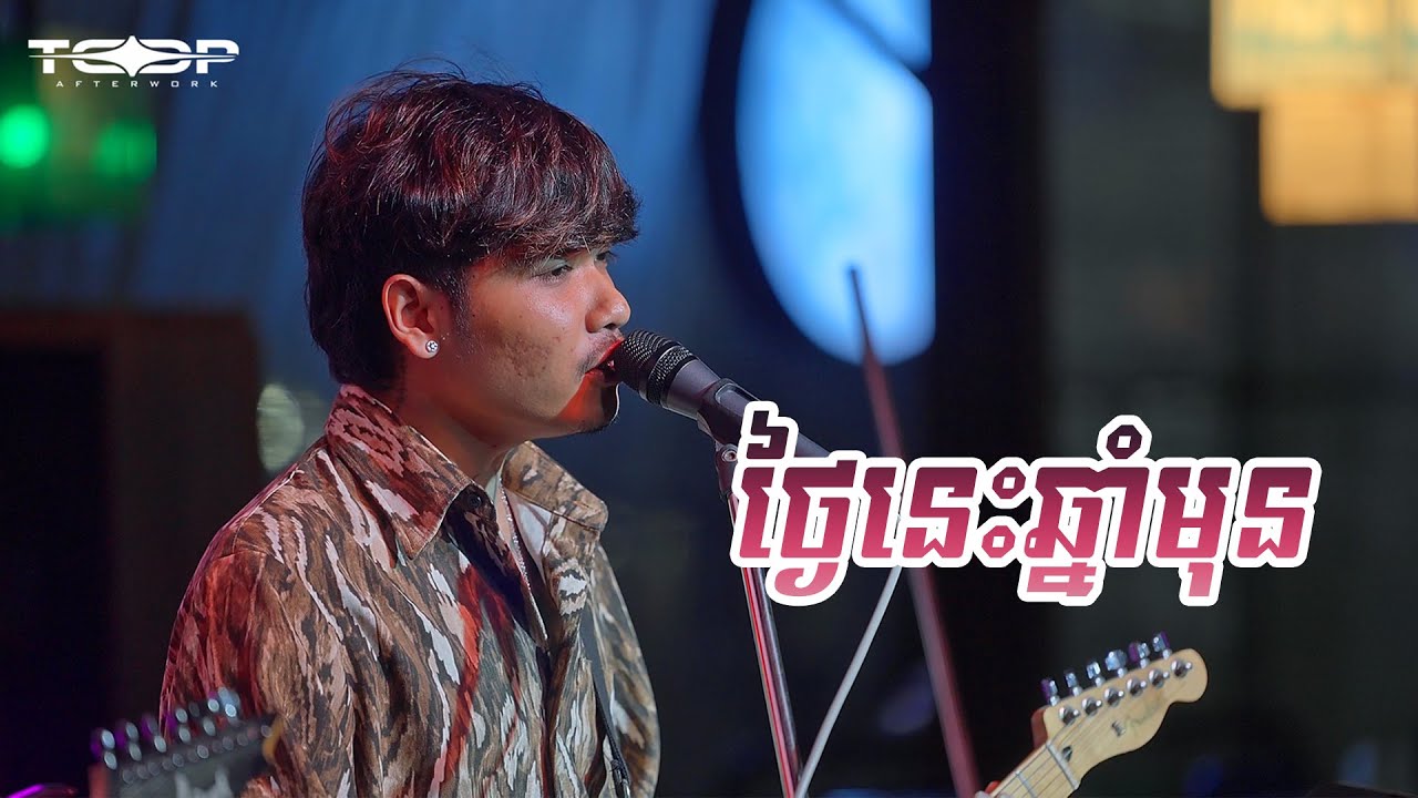 ថ្ងៃនេះឆ្នាំមុន [Live Cover] - Davit 🎸