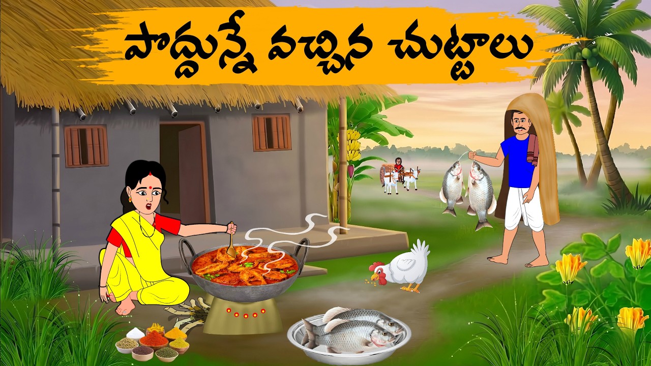 పొద్దున్నే వచ్చిన చుట్టాలు: తెలుగు నైతిక కథలు 🌅