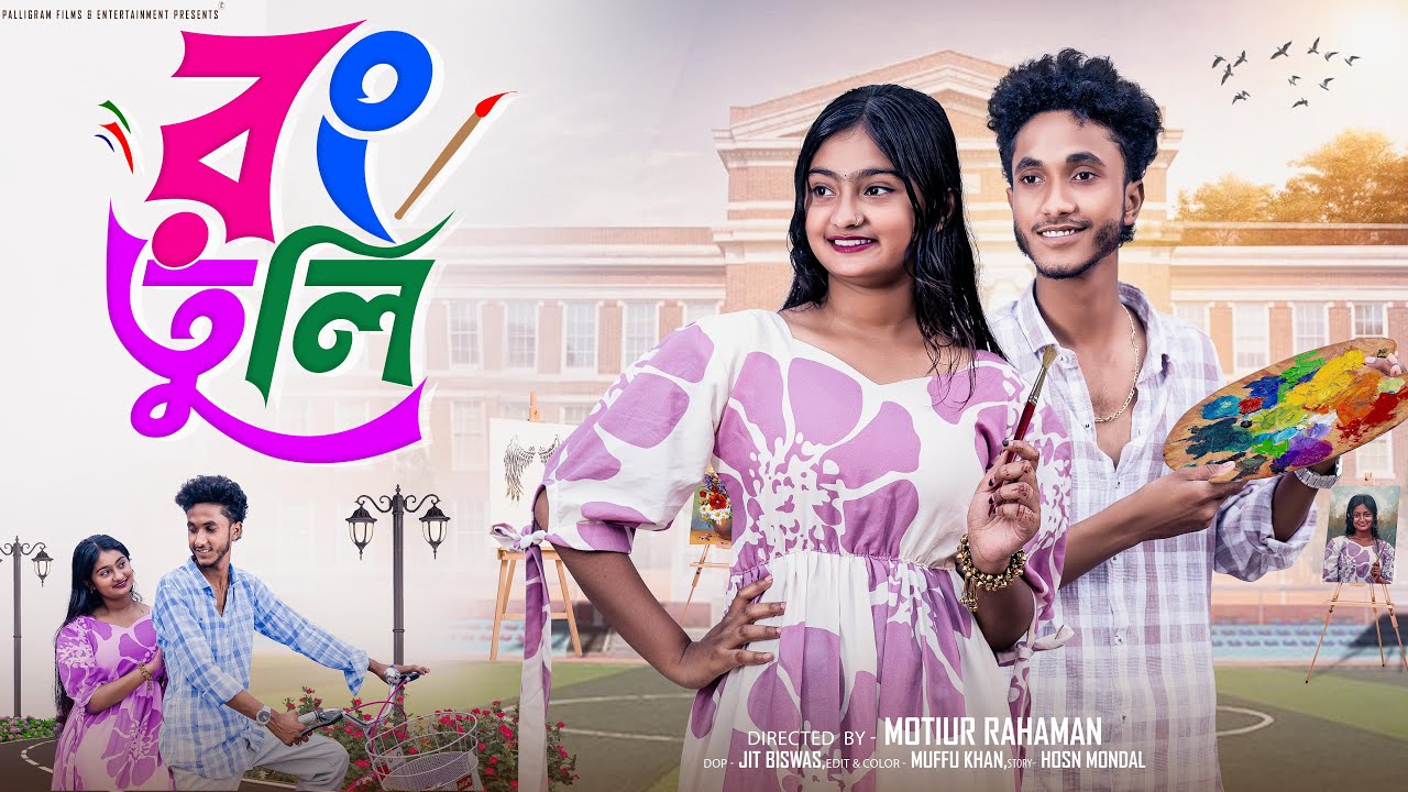 রং তুলি: নতুন বাংলা নাটক with Riyaj & Tuhina | Palli Gram TV 🎨