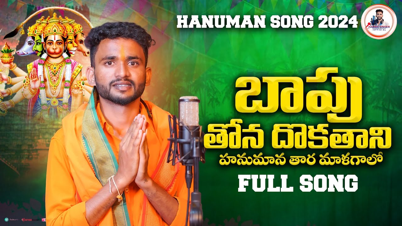 #Hanumansong2024 |BAPU THONA DEKATHANI |FULL SONG|#HANUMASINGER |BANJARA HANUMAN SONGS|#BANJARASONGS