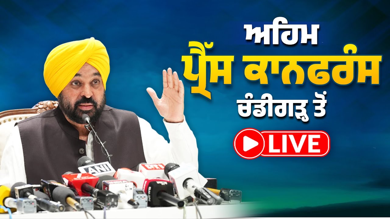 ਅਹਿਮ Press Conference ਚੰਡੀਗੜ੍ਹ ਤੋਂ LIVE | Bhagwant Mann