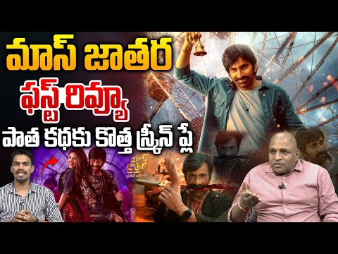 Mass Jathara First Review : మాస్ జాతర ఫస్ట్ రివ్యూ | Ravi Teja | Sreeleela | Tollywood Updates | WWT