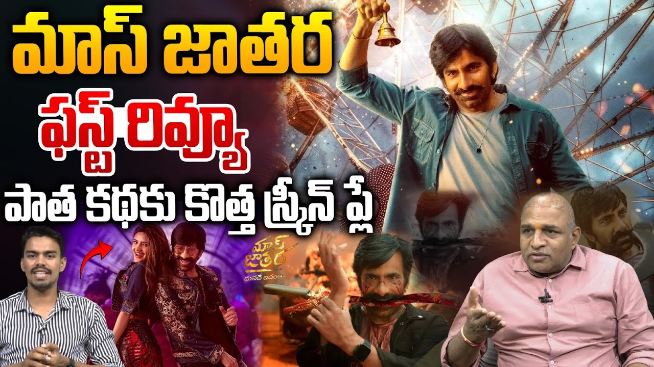 Mass Jathara First Review: Ravi Teja & Sreeleela Shine | Tollywood Updates 🎬