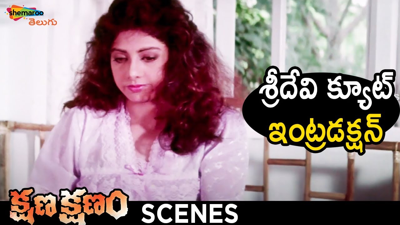 Sridevi's Charming Introduction in Kshana Kshanam | Telugu Movie Highlights π¬