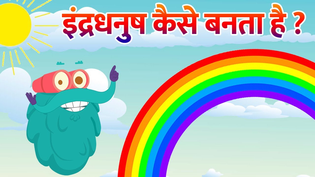 इंद्रधनुष कैसे बनता है? | Rainbow For Kids 🌈