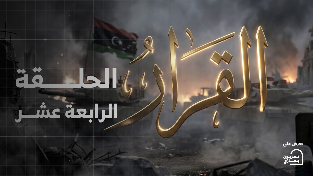 مسلسل القرار | الحلقة 14 على تلفزيون بنغازي 📺