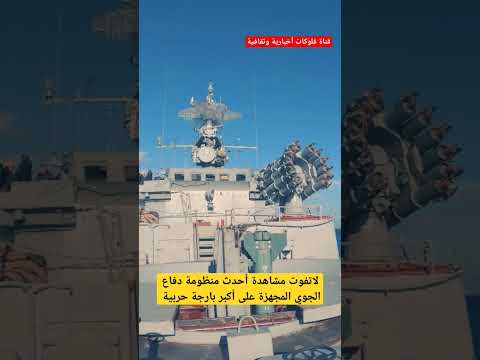 أحدث منظومة دفاع الجوي المجهزة على أكبر بارجة حربية