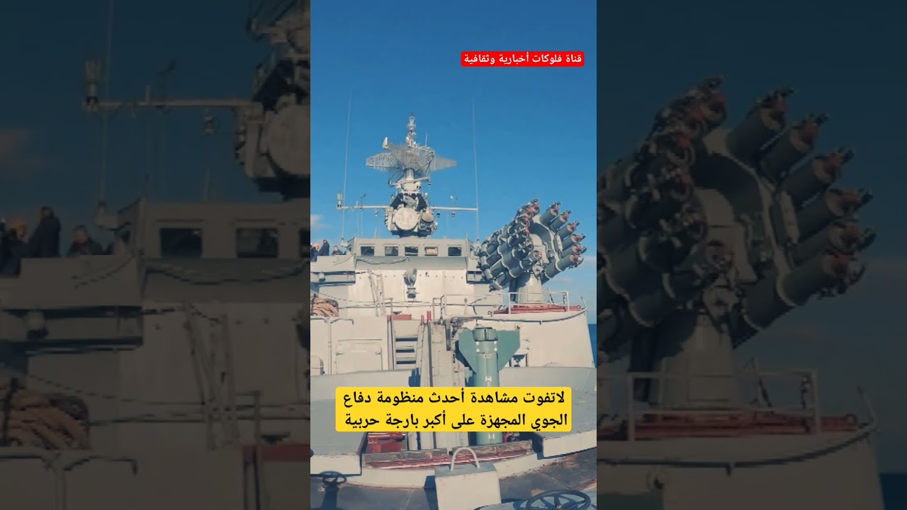 اكتشف أحدث منظومة دفاع جوي على أكبر بارجة حربية 🚢