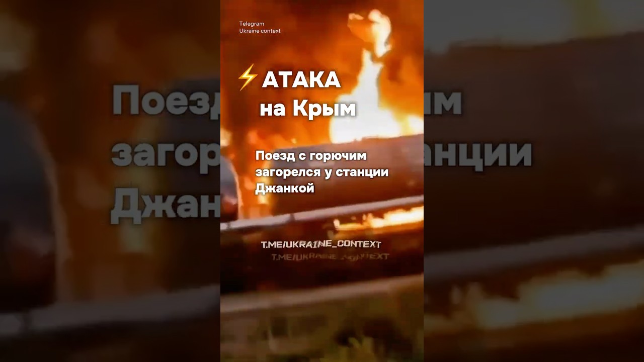 ВСУ атаковали топливный поезд в Крыму ⚡️