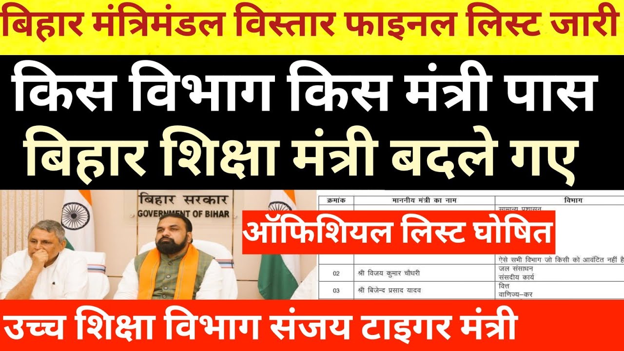 बिहार मंत्री सूची 2026: शिक्षा और उच्च शिक्षा विभाग बदले 🔴
