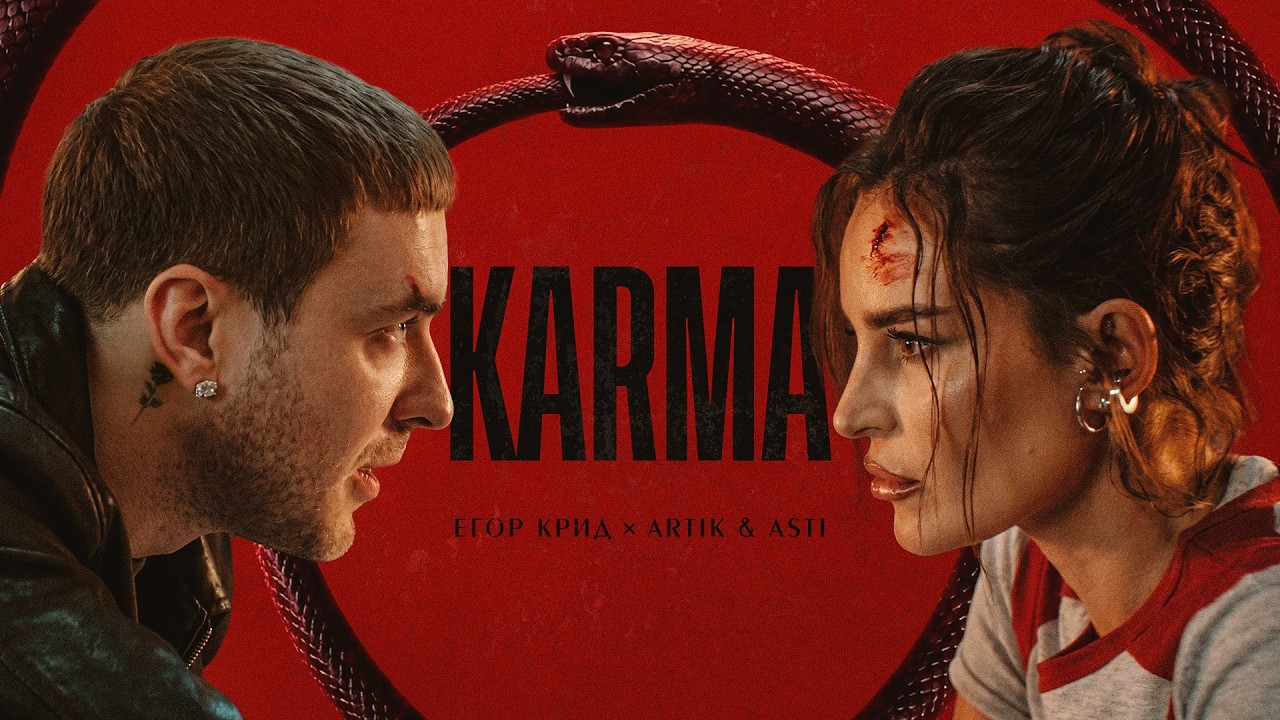 Егор Крид & ARTIK & ASTI - Karma (2026 Premiere) 🎶