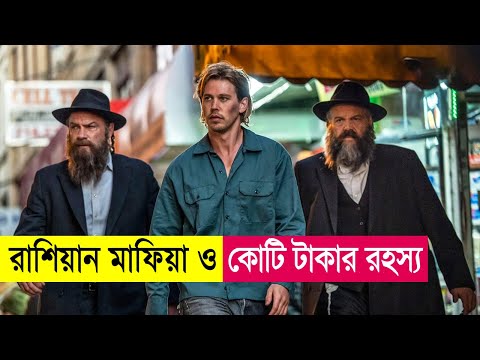 রাশিয়ান মাফিয়া ও কোটি টাকার রহস্য! Movie Explained in Bangla | Heist | Action | Cineplex52